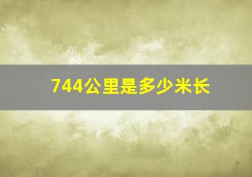 744公里是多少米长