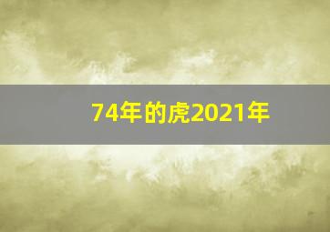 74年的虎2021年