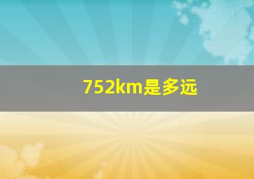 752km是多远