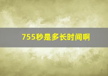 755秒是多长时间啊