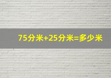 75分米+25分米=多少米