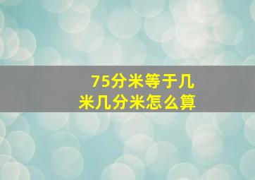 75分米等于几米几分米怎么算