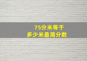 75分米等于多少米最简分数