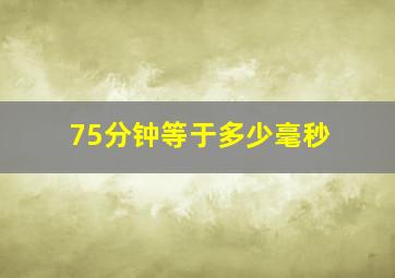 75分钟等于多少毫秒