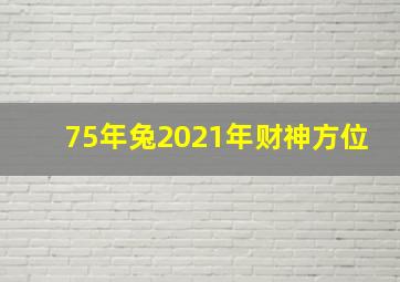 75年兔2021年财神方位