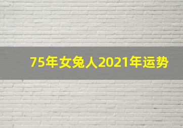 75年女兔人2021年运势