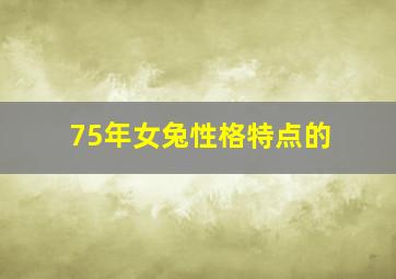 75年女兔性格特点的