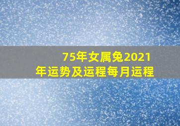 75年女属兔2021年运势及运程每月运程