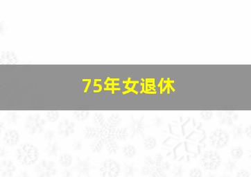 75年女退休