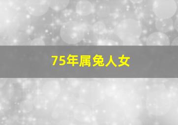 75年属兔人女