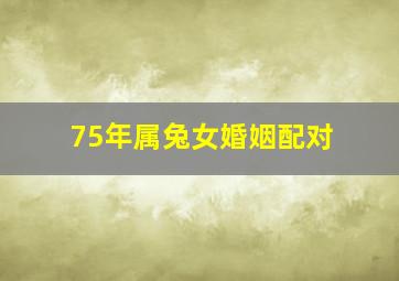 75年属兔女婚姻配对