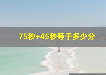 75秒+45秒等于多少分