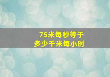 75米每秒等于多少千米每小时