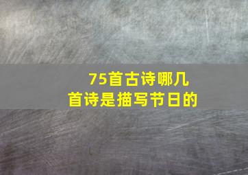 75首古诗哪几首诗是描写节日的