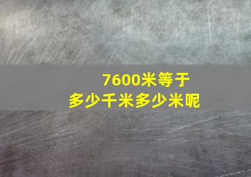 7600米等于多少千米多少米呢