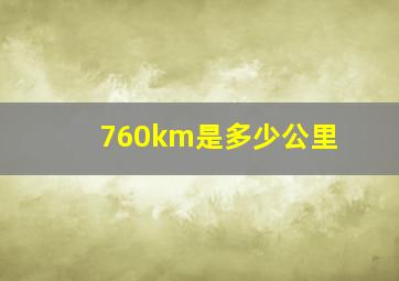 760km是多少公里