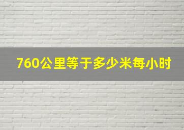 760公里等于多少米每小时