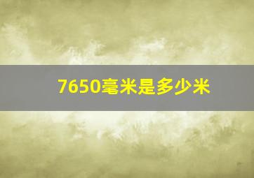 7650毫米是多少米