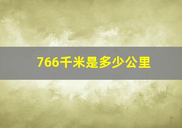 766千米是多少公里