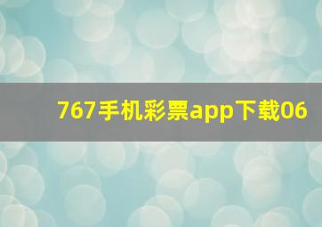 767手机彩票app下载06