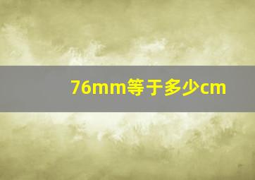 76mm等于多少cm