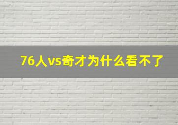 76人vs奇才为什么看不了