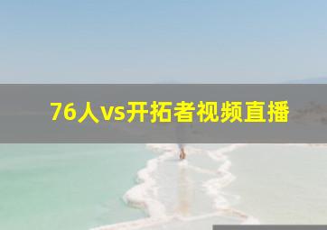 76人vs开拓者视频直播