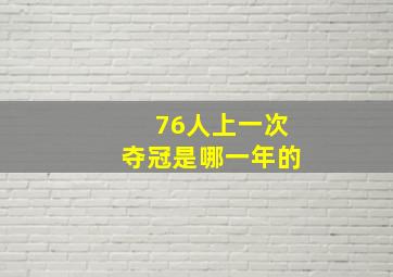 76人上一次夺冠是哪一年的