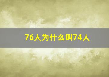 76人为什么叫74人