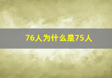 76人为什么是75人