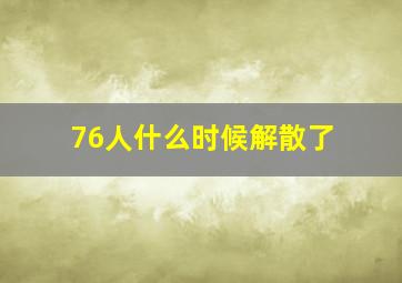 76人什么时候解散了