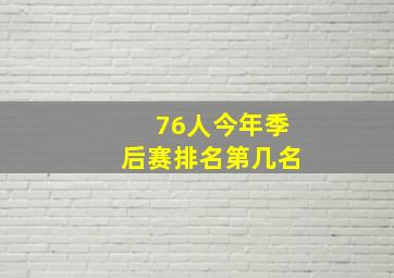 76人今年季后赛排名第几名