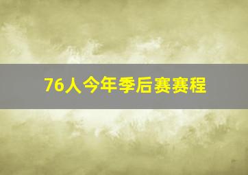 76人今年季后赛赛程