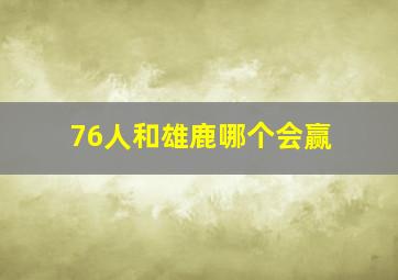 76人和雄鹿哪个会赢