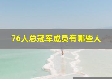 76人总冠军成员有哪些人