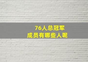 76人总冠军成员有哪些人呢