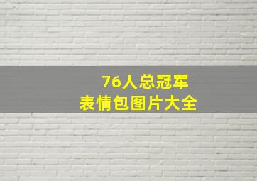 76人总冠军表情包图片大全