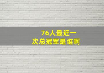 76人最近一次总冠军是谁啊