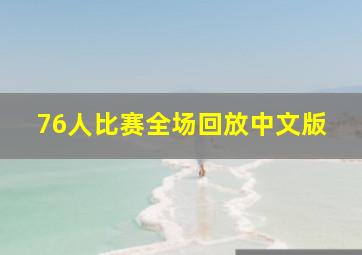 76人比赛全场回放中文版