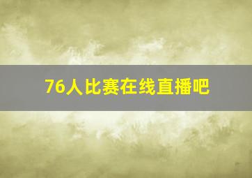 76人比赛在线直播吧