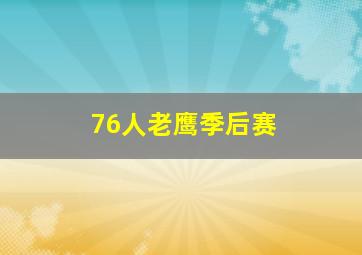 76人老鹰季后赛