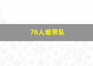 76人谁带队