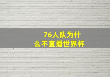 76人队为什么不直播世界杯