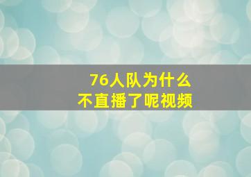 76人队为什么不直播了呢视频