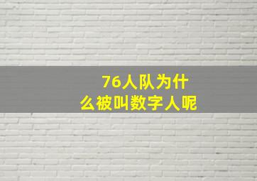 76人队为什么被叫数字人呢