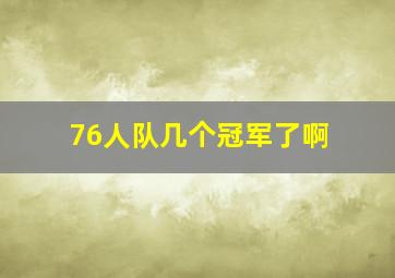 76人队几个冠军了啊