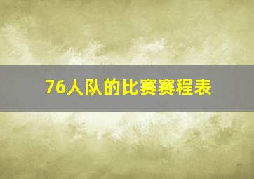 76人队的比赛赛程表