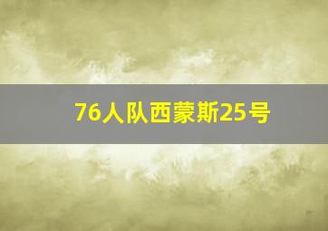 76人队西蒙斯25号