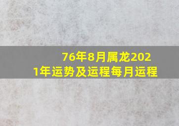 76年8月属龙2021年运势及运程每月运程