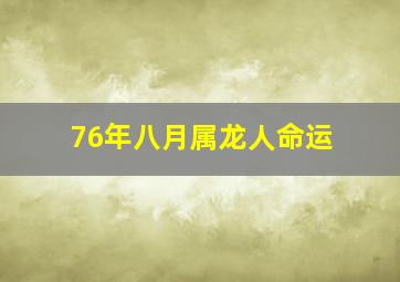 76年八月属龙人命运